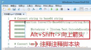 PowerShell ISE快速注释脚本块