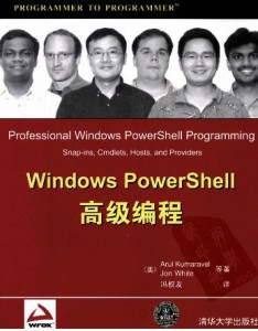 Windows PowerShell 高级编程