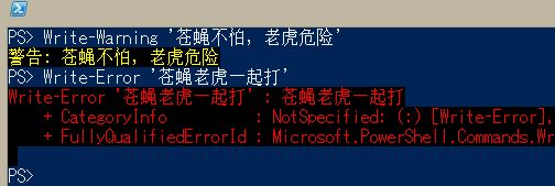 PowerShell错误和警告