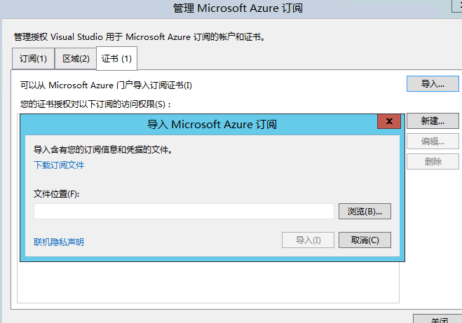 导入Azure中国证书