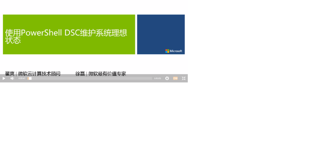 PowerShell DSC中文视频教程
