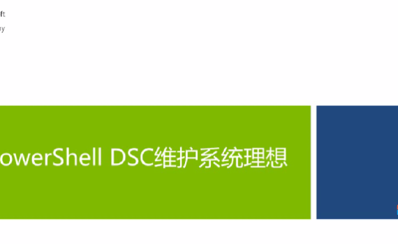 PowerShell DSC中文视频教程