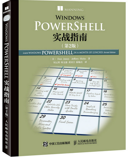 PowerShell 实战指南第二版
